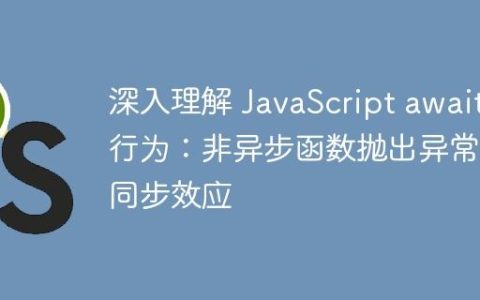 深入理解 JavaScript await 行为：非异步函数抛出异常的同步效应