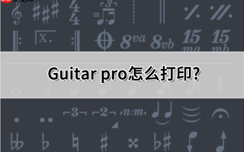 Guitar pro怎么打印?Guitar pro打印的操作方法