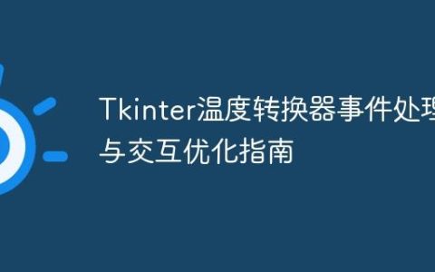 Tkinter温度转换器事件处理与交互优化指南