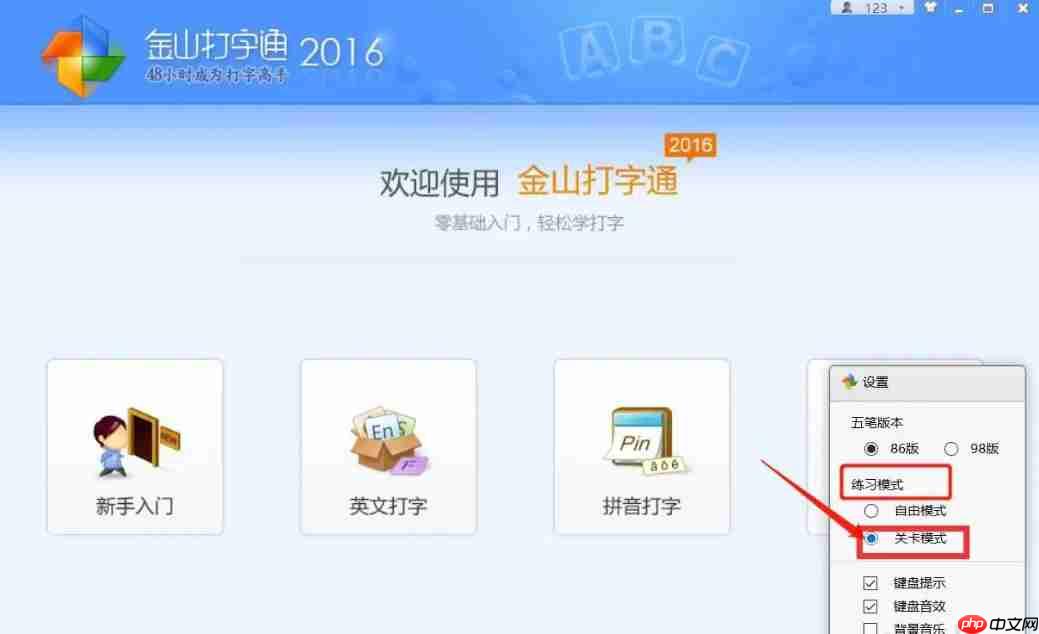 金山打字通怎么设置关卡模式?-金山打字通设置关卡模式的方法
