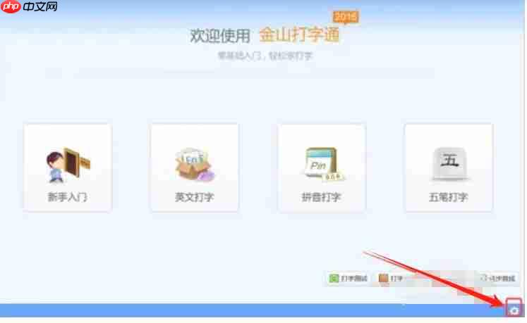 金山打字通怎么设置关卡模式?-金山打字通设置关卡模式的方法