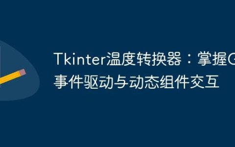 Tkinter温度转换器：掌握GUI事件驱动与动态组件交互