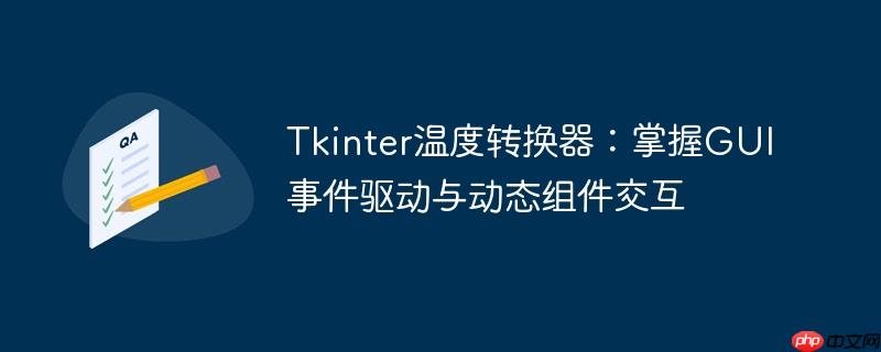 Tkinter温度转换器:掌握GUI事件驱动与动态组件交互