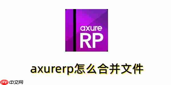 axurerp怎么合并文件?axurerp合并文件的方法