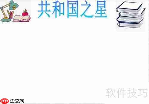 共和国之星手抄报:传承爱国精神,共筑中国梦