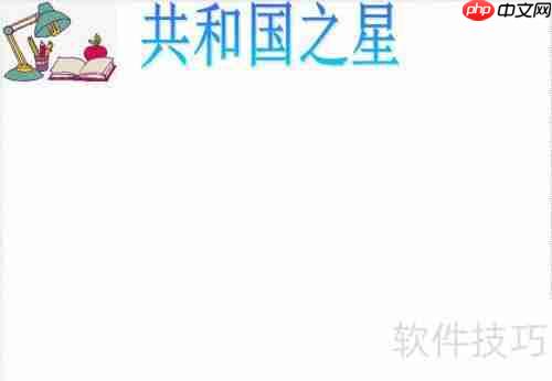 共和国之星手抄报:传承爱国精神,共筑中国梦