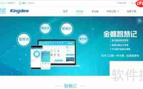 金蝶智慧记快速联系客服攻略