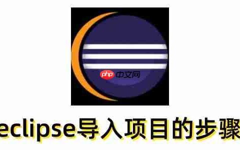 eclipse怎么导入项目？eclipse导入项目的步骤