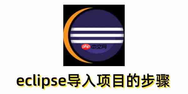 eclipse怎么导入项目?eclipse导入项目的步骤