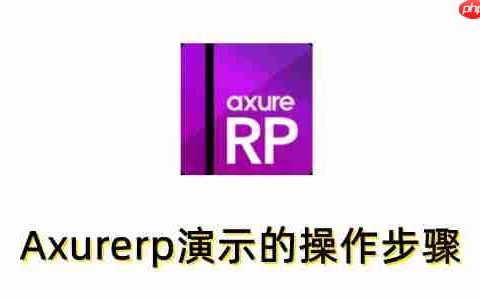 Axurerp怎么演示？Axurerp演示的操作步骤