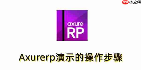 Axurerp怎么演示?Axurerp演示的操作步骤