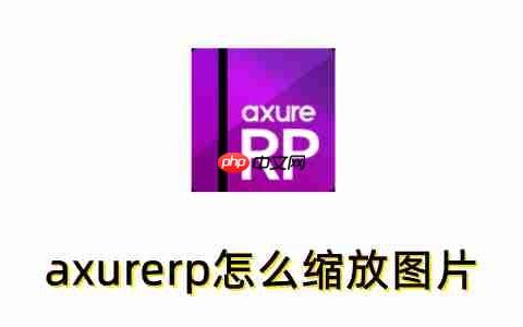 axurerp怎么缩放图片？axurerp缩放图片的操作步骤