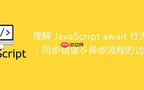 理解 JavaScript await 行为：同步错误与异步流程的边界