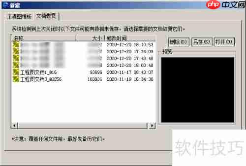 CAXA CAD电子图板:文档恢复功能介绍