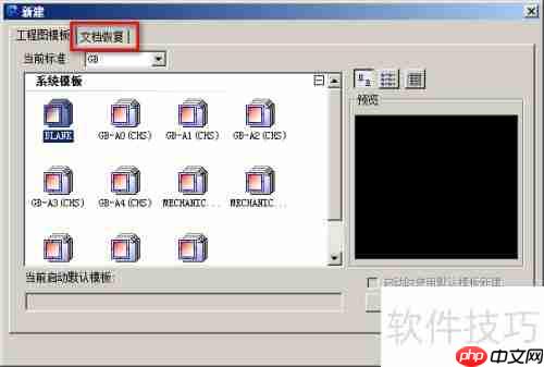 CAXA CAD电子图板:文档恢复功能介绍