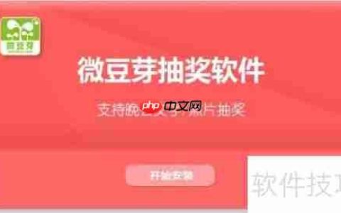 微豆芽抽奖软件使用方法指南