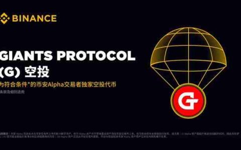 什么是Giants Protocol($G币)?怎么样?如何参与G代币空投?