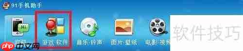 iPhone 4s如何卸载91系列软件