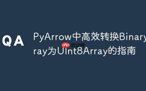 PyArrow中高效转换BinaryArray为UInt8Array的指南