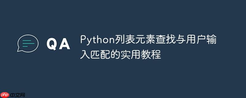 Python列表元素查找与用户输入匹配的实用教程
