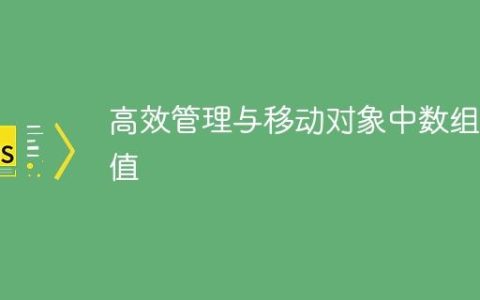 高效管理与移动对象中数组的值