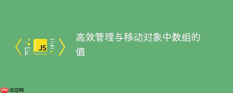 高效管理与移动对象中数组的值