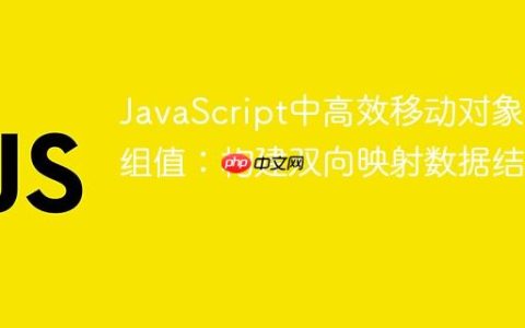 JavaScript中高效移动对象数组值：构建双向映射数据结构