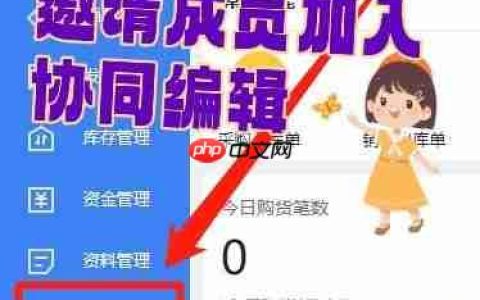 WPS进销存系统协同编辑成员邀请指南