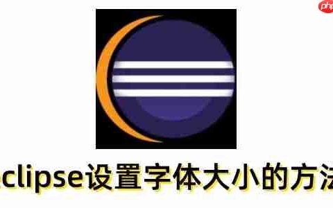 eclipse怎么设置字体大小？eclipse设置字体大小的方法