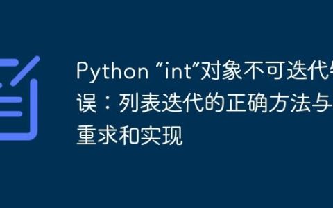 Python “int”对象不可迭代错误：列表迭代的正确方法与去重求和实现
