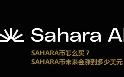SAHARA币怎么买？Sahara AI(SAHARA)未来会涨到多少美元？