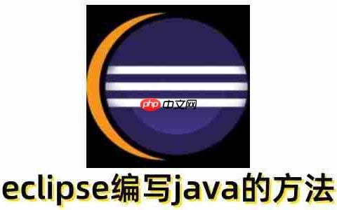 eclipse怎么编写java？eclipse编写java的方法