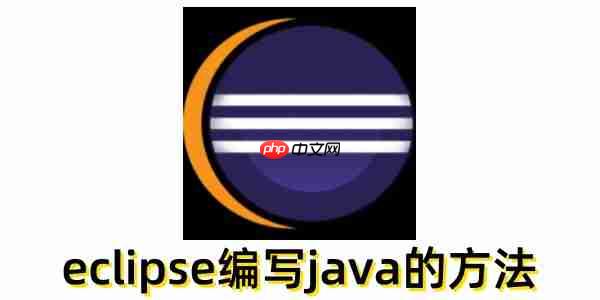 eclipse怎么编写java?eclipse编写java的方法