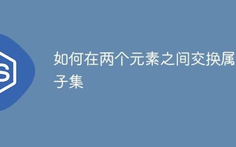 如何在两个元素之间交换属性子集