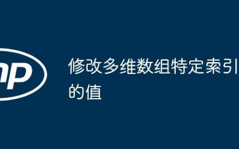 修改多维数组特定索引的值