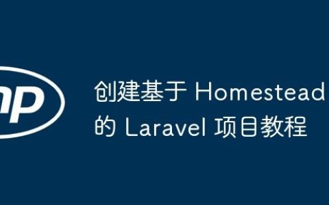 创建基于 Homestead 的 Laravel 项目教程
