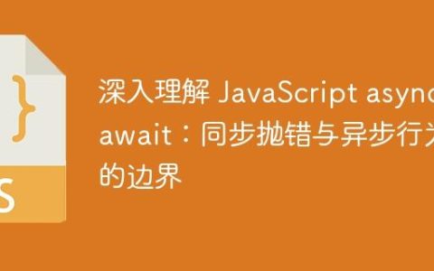 深入理解 JavaScript async/await：同步抛错与异步行为的边界