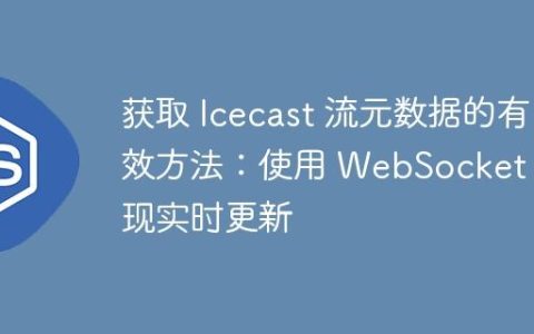 获取 Icecast 流元数据的有效方法：使用 WebSocket 实现实时更新