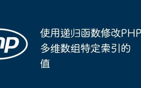 使用递归函数修改PHP多维数组特定索引的值