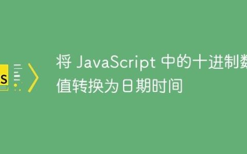 将 JavaScript 中的十进制数值转换为日期时间
