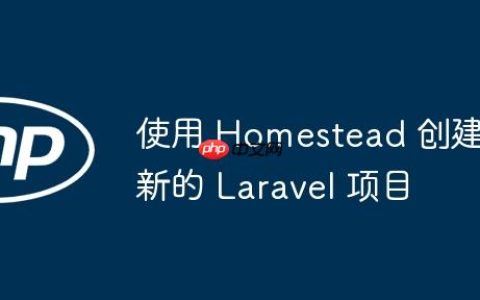 使用 Homestead 创建新的 Laravel 项目