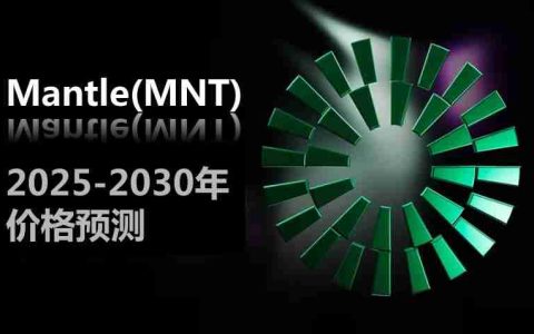 MNT币未来价格如何？Mantle(MNT)2025-2030年价格预测