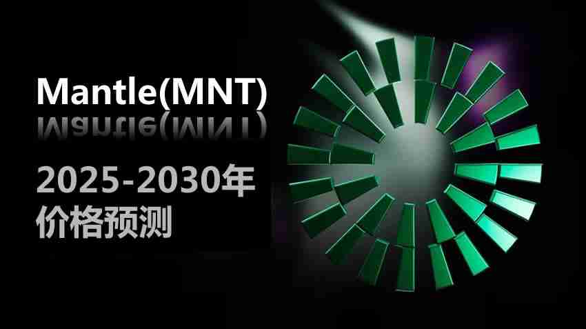 MNT币未来价格如何?Mantle(MNT)2025-2030年价格预测