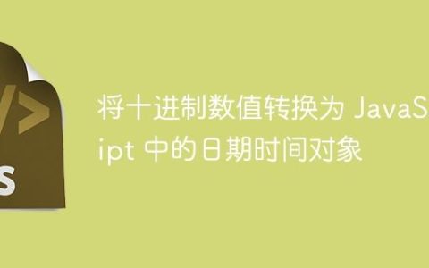 将十进制数值转换为 JavaScript 中的日期时间对象