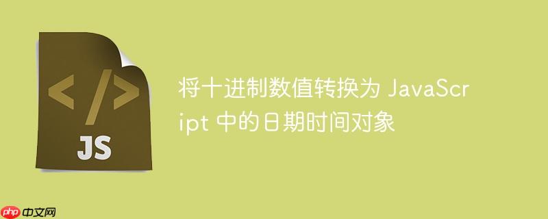 将十进制数值转换为 javascript 中的日期时间对象