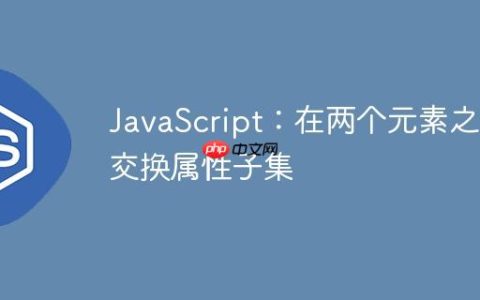 JavaScript：在两个元素之间交换属性子集