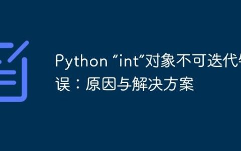 Python “int”对象不可迭代错误：原因与解决方案