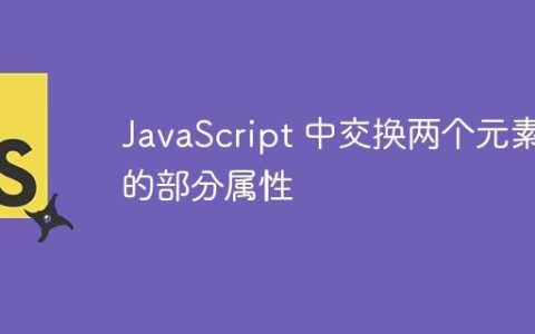 JavaScript 中交换两个元素的部分属性