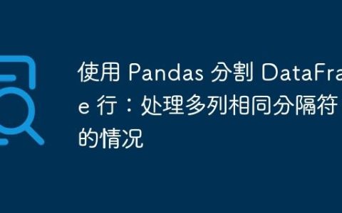 使用 Pandas 分割 DataFrame 行：处理多列相同分隔符的情况