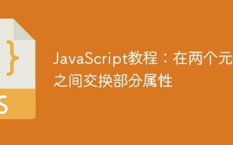 JavaScript教程：在两个元素之间交换部分属性